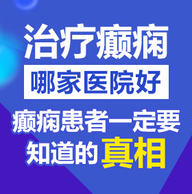 操屄色操屄一级色操屄视频北京治疗癫痫病医院哪家好